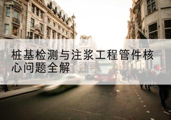 水富声测管常用规格有哪些？-桩基检测与注浆工程管件核心问题全解